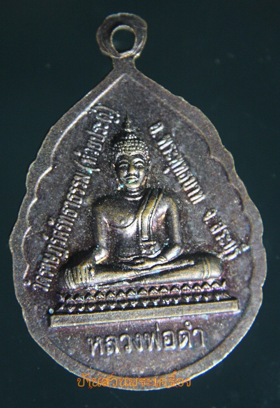 เหรียญพระครูวิสุทธิวรธรรม วัดห้วยประดู่ สระบุรี