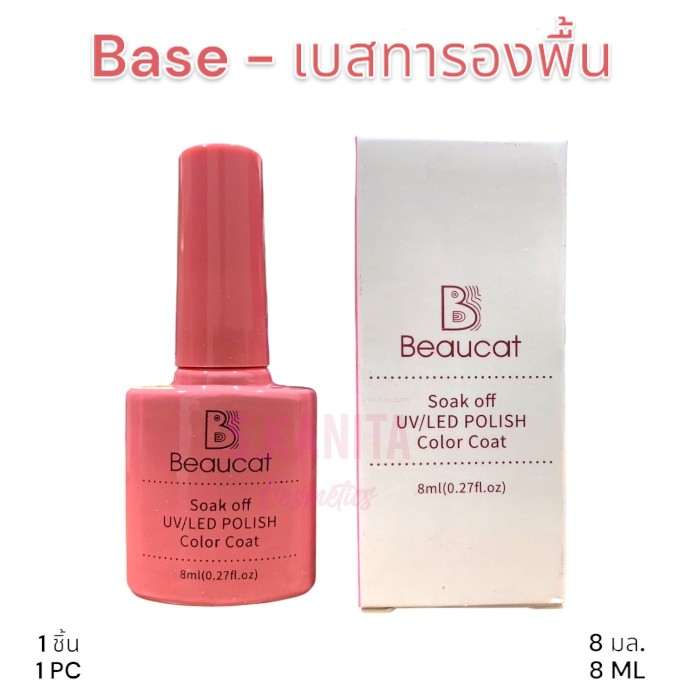 Beaucat เบส ทารองพื้น แบบอบเครื่อง (8 มล) Nail Base Coat UV/LED (8 ML)