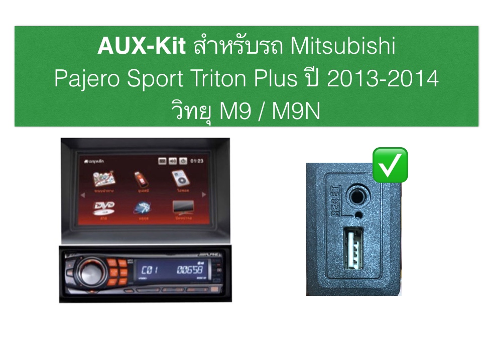 Aux kit สำหรับทำให้รูAux ที่มากับจอ M9, M9N วิทยุalpine9861e ปุ่มส้ม ใช้งานได้