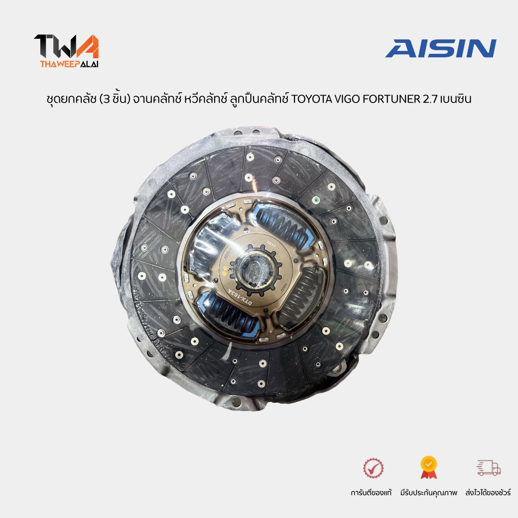 AISIN ชุดยกคลัช (3 ชิ้น) จานคลัทช์ หวีคลัทช์ ลูกปืนคลัทช์ TOYOTA VIGO FORTUNER 2.7 เบนซิน ปี 2005-2012 TGN1-2# TGN51-61 (รูปจริง) / KT407