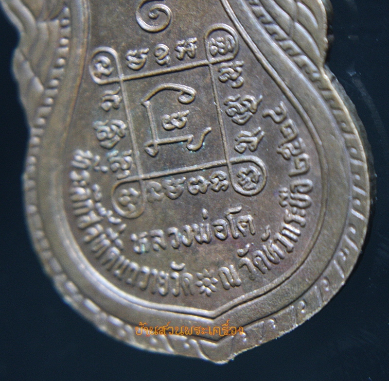 เหรียญหลวงพ่อโต วัดหัวกระบือ ที่ระลึกซื้อที่ดินถวายวัด ปี2524