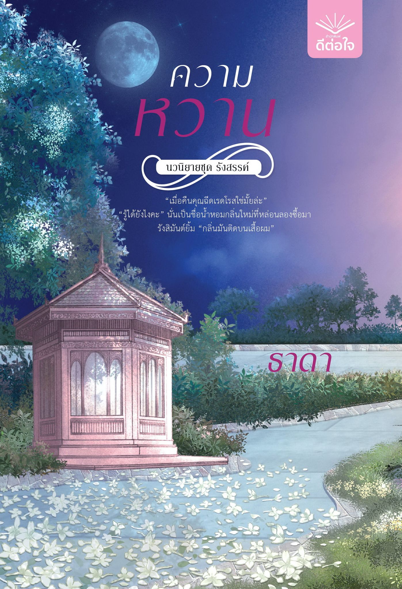 ความหวาน / ธาดา (ใหม่ ฟรีปกพลาสติกใส).