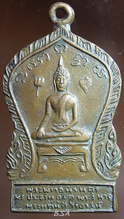 เหรียญ พระพุทธนิรันดร พระประธานคู่ - คู่พระวิหาร พระแท่นศิลาอาสน์ อุตรดิตถ์