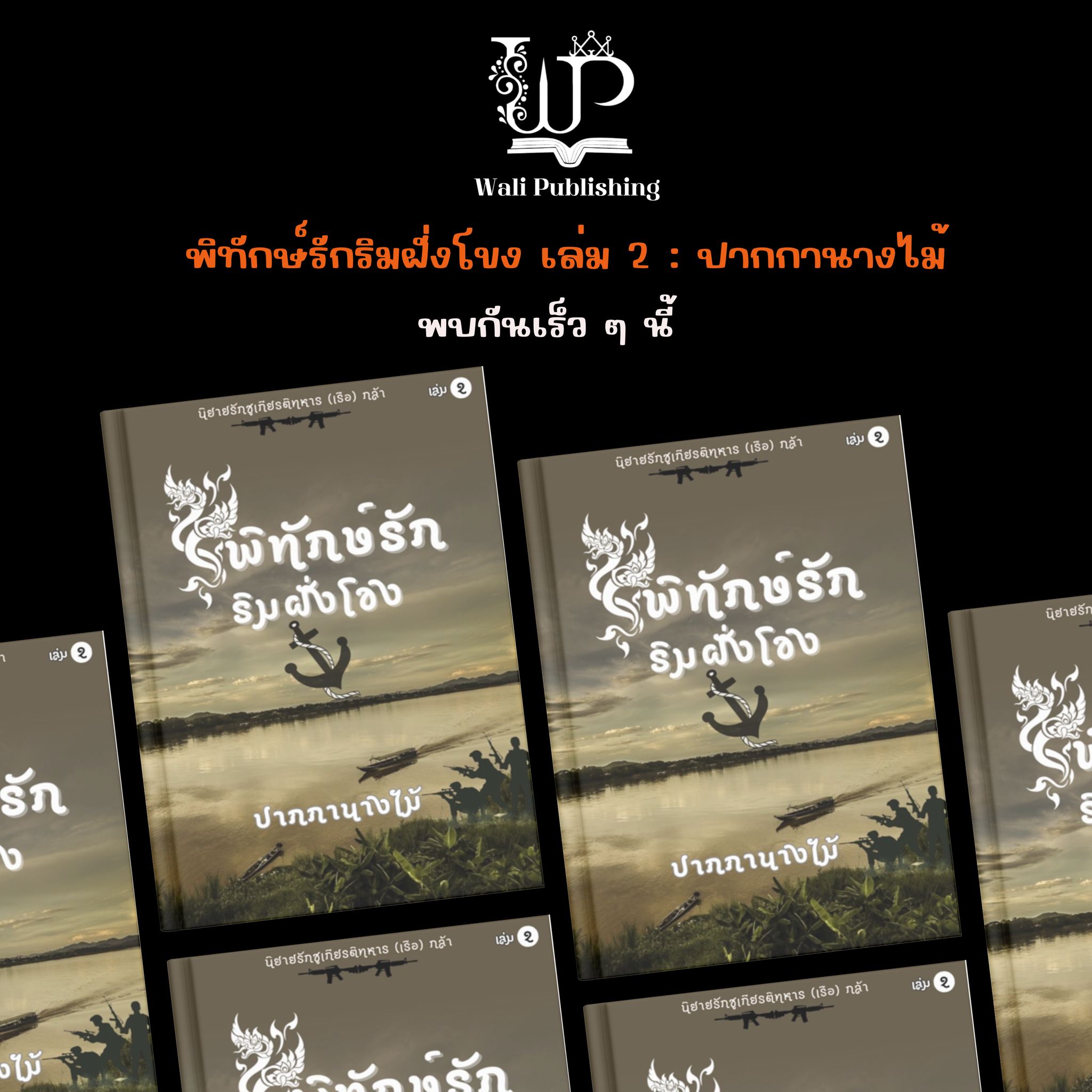 ชุดพิทักษ์รักริมฝั่งโขง รวม4 เล่ม / ปากกานางไม้ ( หนังสือทำมือ ใหม่)