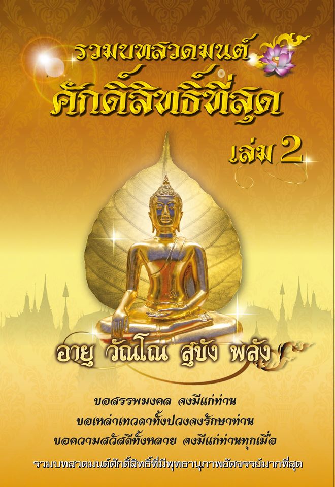 รวมบทสวดมนต์ศักดิ์สิทธิ์ที่สุด ( เล่ม2 ) รหัส MB29