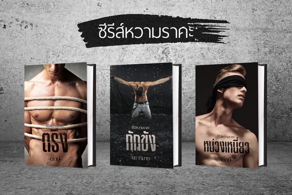ตรึง กักขัง หน่วงเหนี่ยว ซีรีส์หวามราคะรวม3เล่ม (NC18+) / ยักษ์ ณิการ์ ขยาทิมาต (ทำมือใหม่ แถมฟรีปกพลาสติกใส)