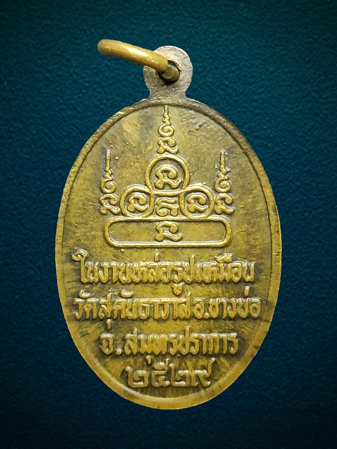 เหรียญพระครูเป้า วัดสุคันธาวาส จ. สมุทรปราการ ปี 2529