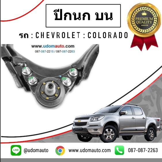ปีกนกหน้าบน LH CHEVROLET COLORADO โคโรลาโด 4X4 ปี2013-2017 /GMแท้