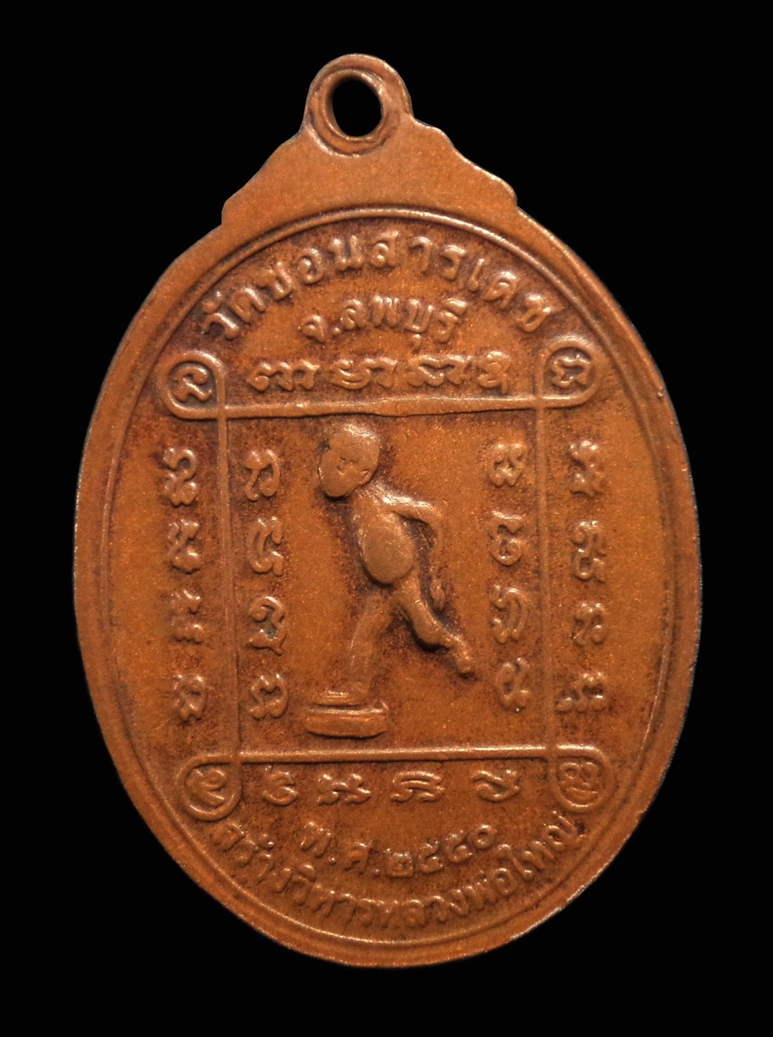 เหรียญหลวงพ่อเปลี้ย วัดชอนสารเดช จ.ลพบุรี