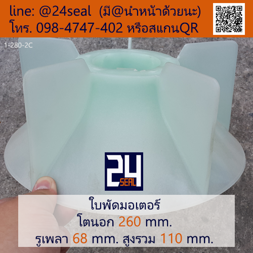 ใบพัดท้ายมอเตอร์ พลาสติก มีลิ่ม สีขาว โตนอก 260 มม. รูเพลา 68 มม.