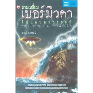 สามเหลี่ยมเบอร์มิวดา ดินแดนอาถรรพณ์