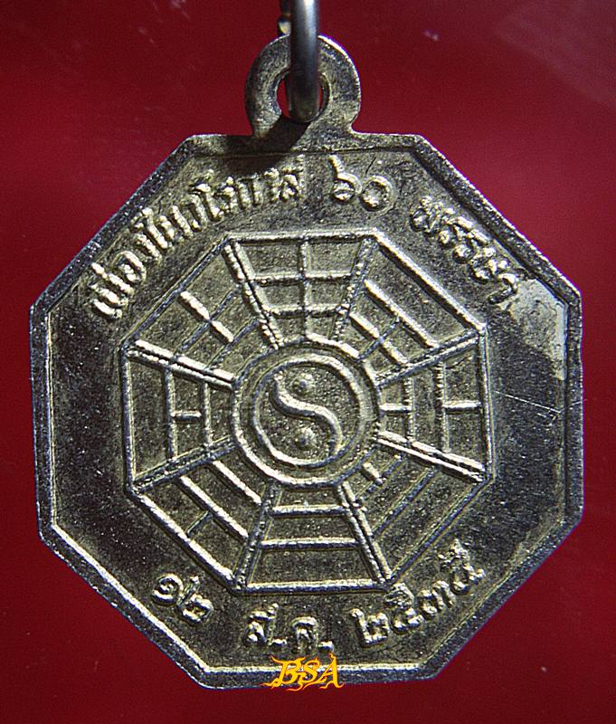 เหรียญ ยันต์แปดทิศ เนื่องในวโรกาศ60พรรษา พ.ศ.2535