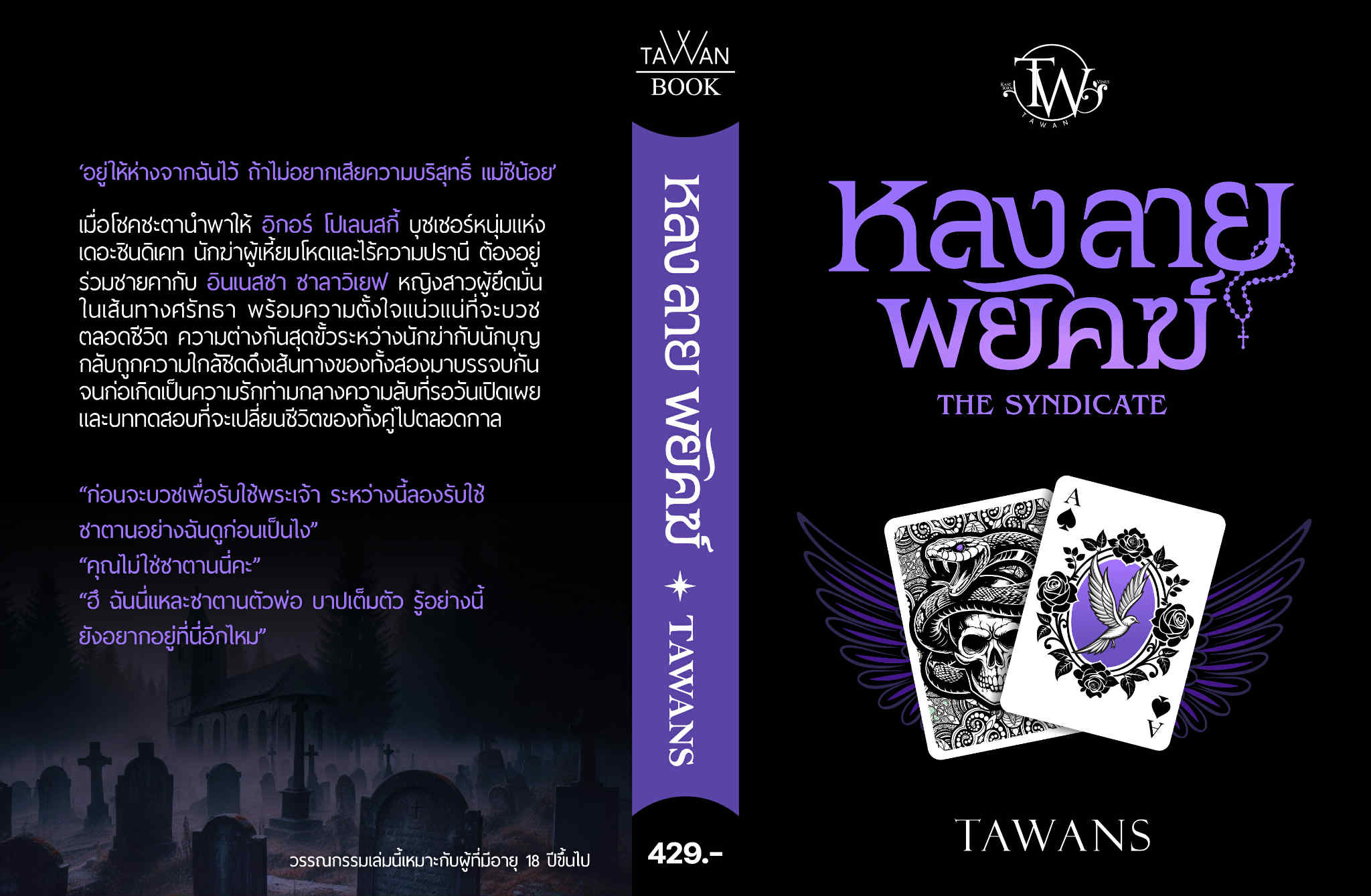 หลงลายพยัคฆ์ : The Syndicate / TAWANS ( หนังสือทำมือ ใหม่ )