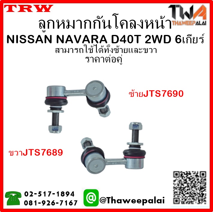 ลูกหมากกันโคลงหน้า NISSAN NAVARA D40T 2WD 6เกียร์ /TRW JTS7689-JTS7690 1คู่=2ชิ้น