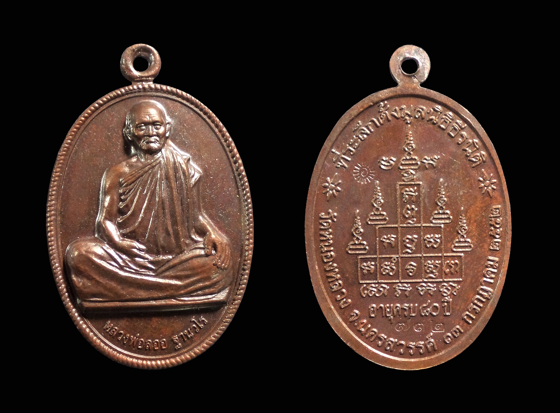 เหรียญหลวงพ่อลออ วัดหนองหลวง จ.นครสวรรค์ ปี2552