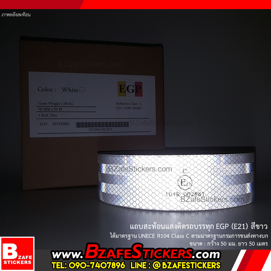 แถบสติ๊กเกอร์สะท้อนแสงสีขาว EGP E21 (UNECE R104) กว้าง 50 มม. x ยาว 50 ม.