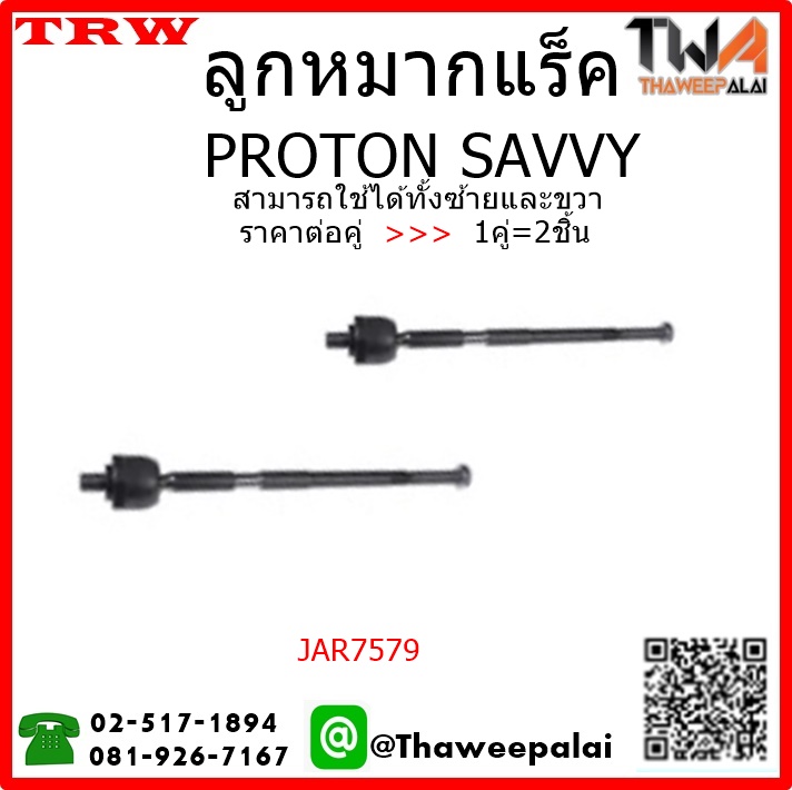 ลูกหมากแร็ค PROTON SAVVY /TRW JAR7579 1คู่=2ชิ้น