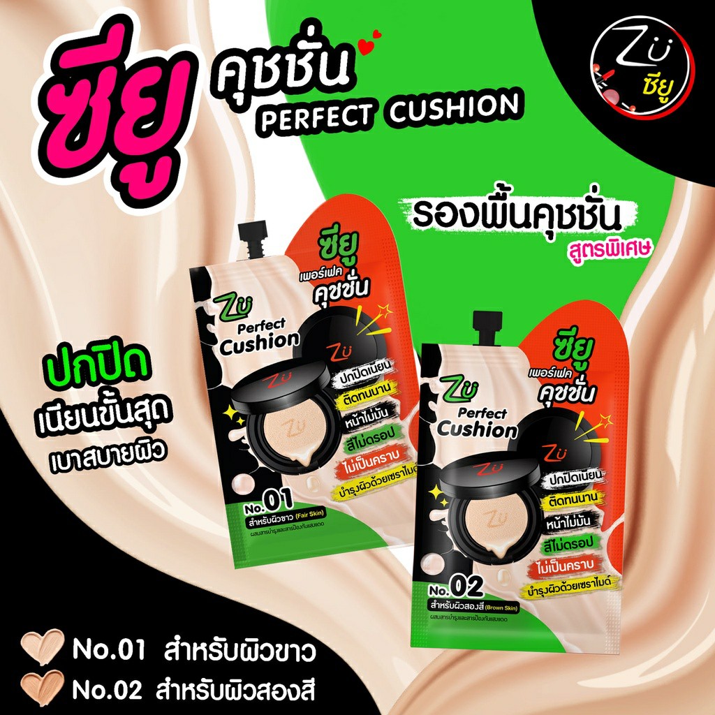 Zu ซียู เพอร์เฟค คุชชั่น (6 กรัม) Perfect Cushion (6 G)