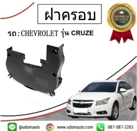 ฝาครอบสายพานไทมิ่ง (ตัวบน ) CHEVROLET CRUZE 1.6L /GMแท้