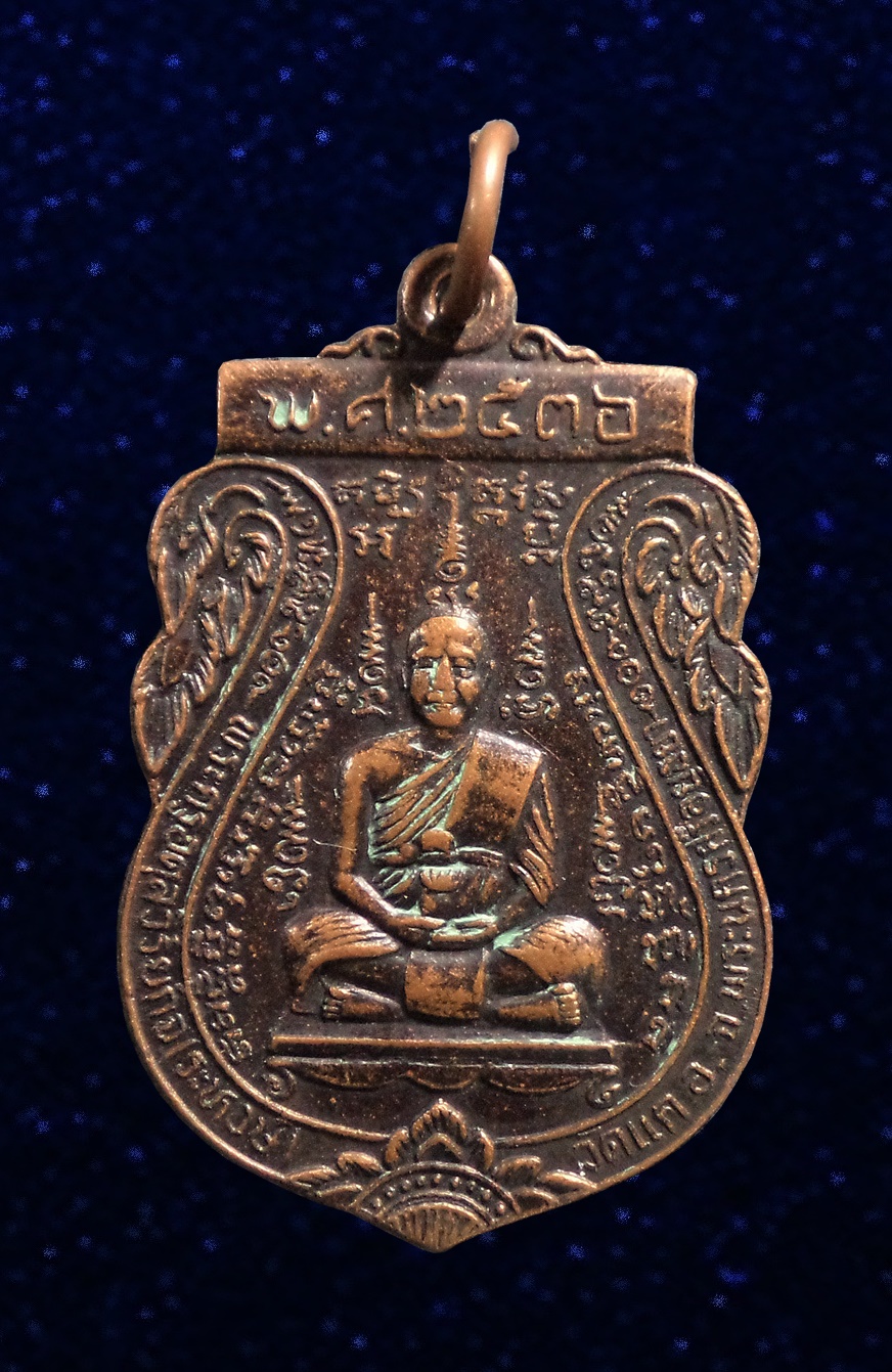 เหรียญหลวงพ่อระหงษ์ (พระครูอดุลวิริยกิจ) วัดแค อยุธยา