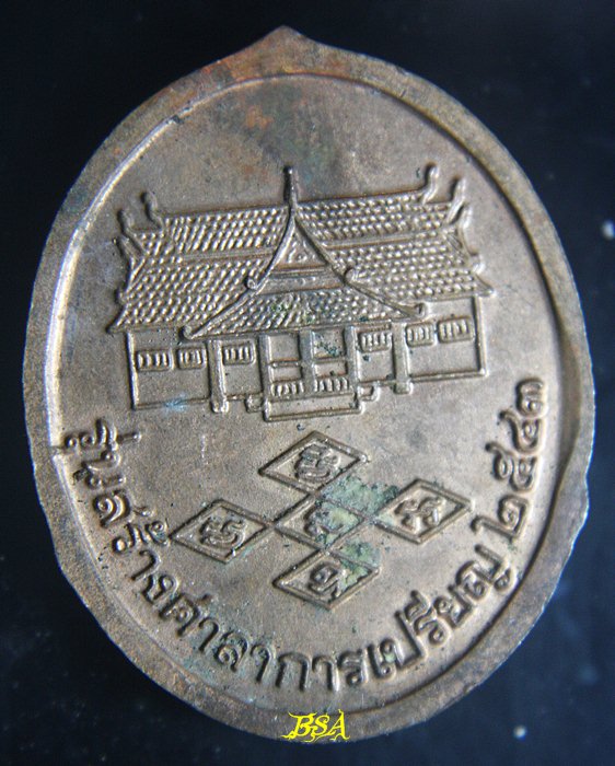 หลวงพ่อพระงาม. วัดสิริจันทรนิมิตรวรวิหาร. รุ่นสร้างศาลาการเปรียญ. ปี 2543. เนื้อทองแดง ตอกโค๊ต