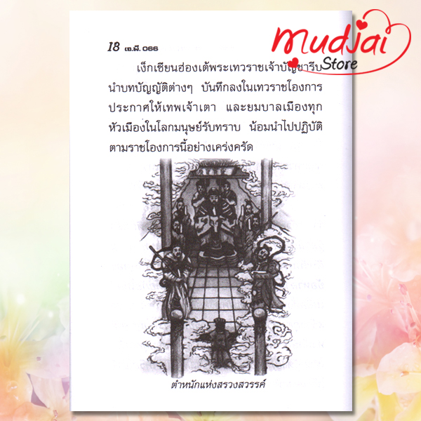 พระบรมมหารัตน ( เทวราชโองการ ) รหัส JP-66 เล่มละ 16-20 บาท