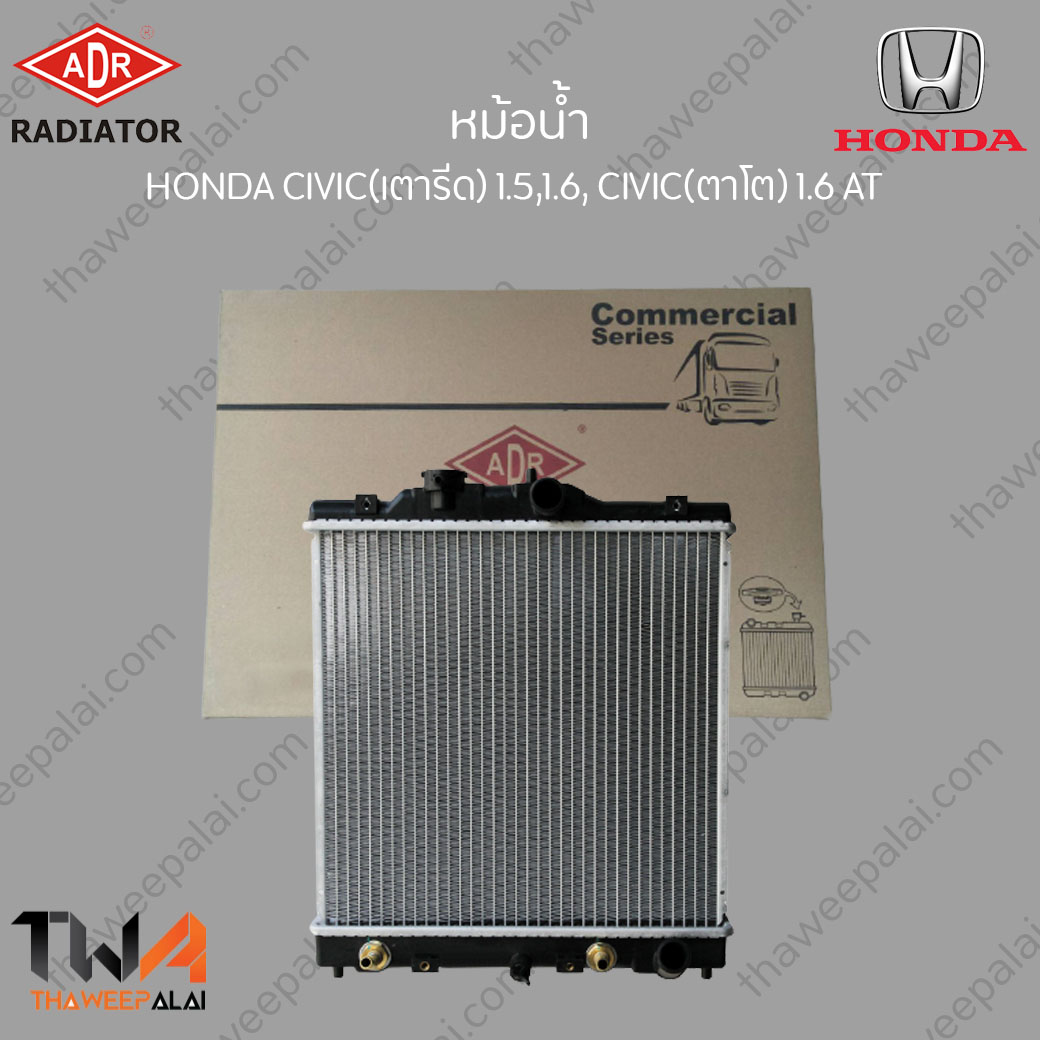 ADR หม้อน้ำ HONDA CIVIC(เตารีด)1.5,16 ตาโต1.6 ปี92-96 เกียร์AT / 3211-1012C