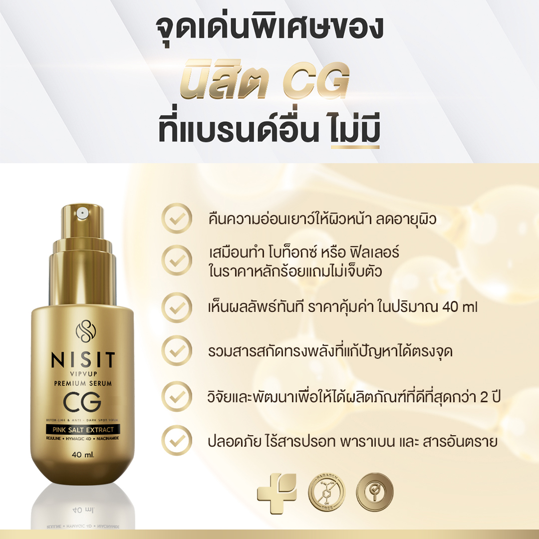 นิสิต CG [ 5 ขวด ] เซรั่มขวดทอง “กิ๊ก สุวัจนี” คืนความอ่อนเยาว์ผิวหน้า เซรั่มเพื่อคนไม่ยอมแก่ NISIT CG นิสิตซีจี