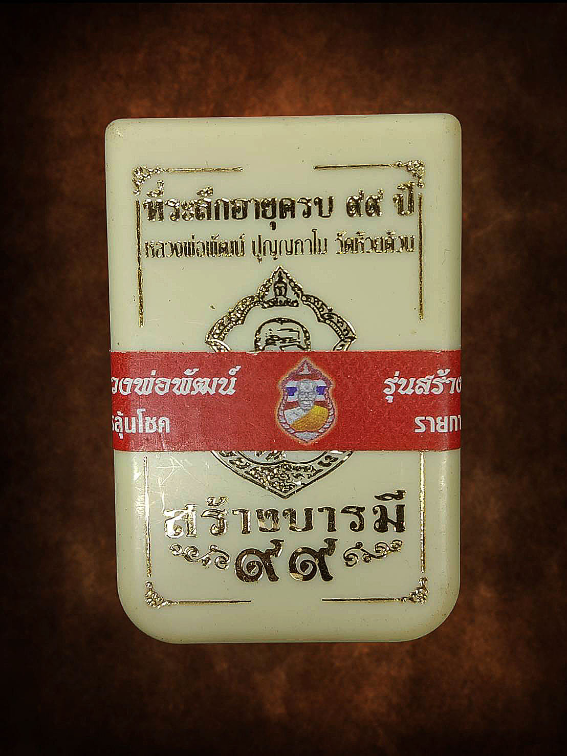 เหรียญหลวงพ่อพัฒน์ วัดห้วยด้วน นครสวรรค์ รุ่นสร้างบารมี99 เนื้อทองทิพย์ No.293