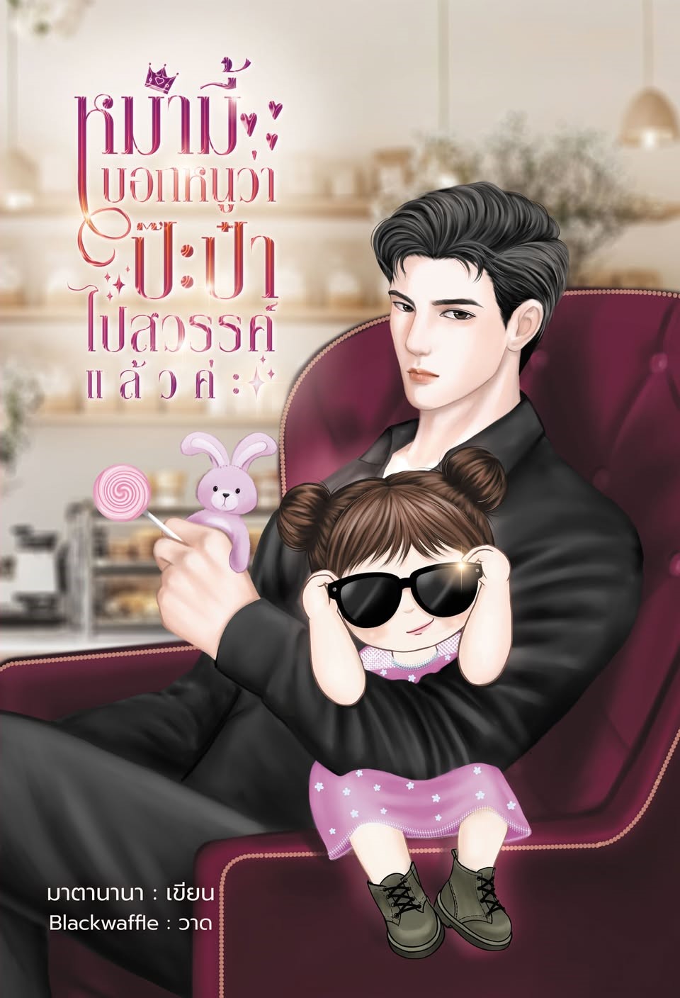 หม่ามี้บอกหนูว่าป๊ะป๋าไปสวรรค์แล้วค่ะ / พิธุ มาตานานา ( หนังสือทำมือ ใหม่)
