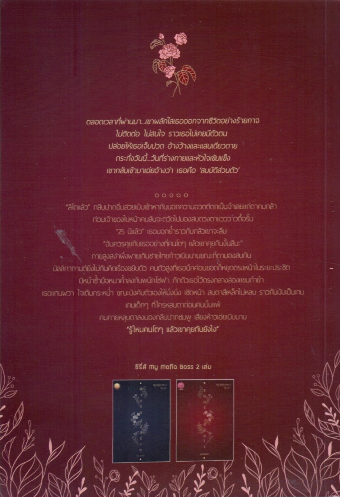 แนบรักสลักใจ (คาร์ล & มะลิ) ซีรีส์ MY Mafia Boss (NC25+)/ ดากานดา (ทำมือ ใหม่.แถมฟรีปกพลาสติกใส )