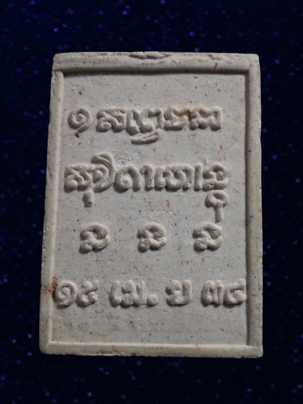 พระผงรูปเหมือน รุ่นวันพญาวัน หลวงพ่อเกษม เขมโก สุสานไตรลักษณ์ จ.ลำปาง ปี2534