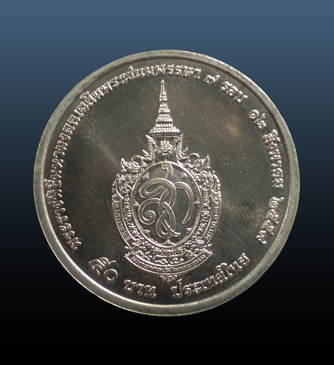 เหรียญกษาปณ์ที่ระลึก 50 บาท พระราชพิธีมหามงคลเฉลิมพระชนมพรรษา 7 รอบ 2554