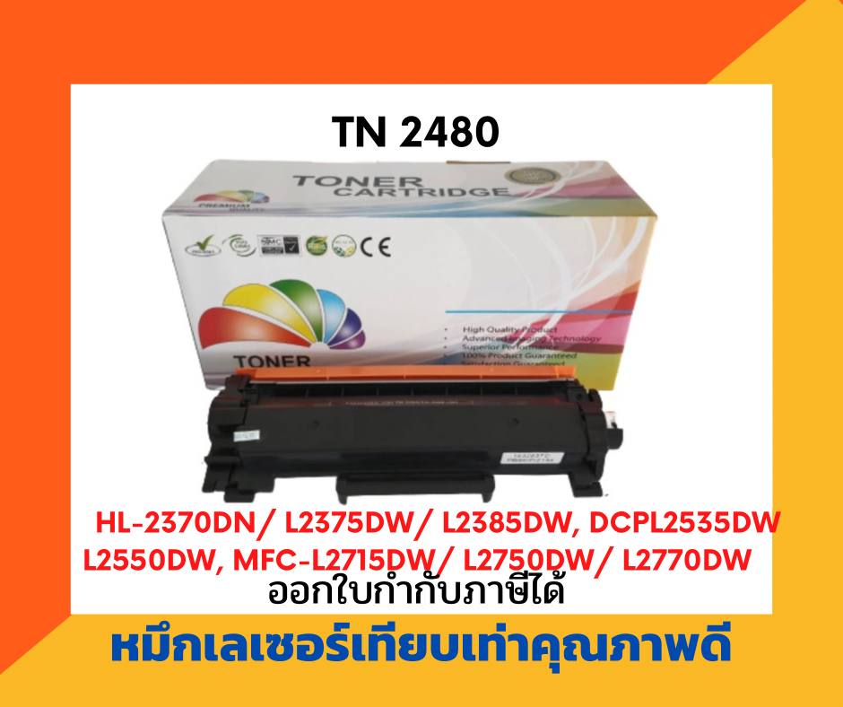 ตลับหมึกโทนเนอร์เลเซอร์ รุ่น Brother TN-2480/TN-2460 สำหรับปริ้นเตอร์ Brother HL-L2375DW /DCP-L2550DW / MFC-L2715DW/L2750DW