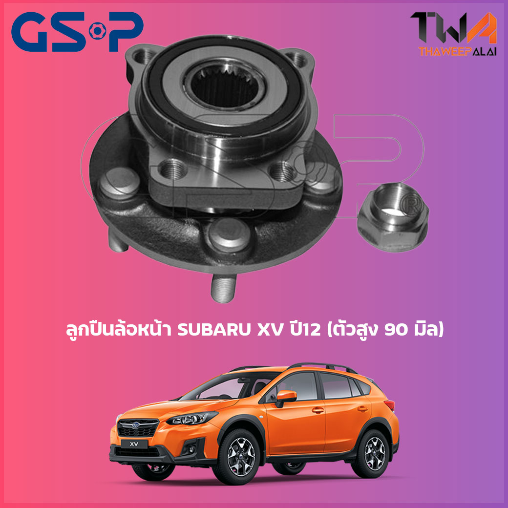 GSP ลูกปืนล้อหน้า ดุมล้อหน้า SUBARU XV ปี17-18 STi ตัวบ่าสูง 90 มิล (1ชิ้น) / 9327049