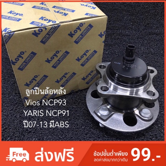 ลูกปืนล้อหลัง Toyota Vios NCP93 , YARIS NCP91 ปี07-13 มีABS ยี่ห้อ KOYO