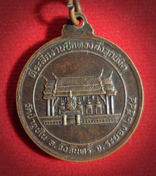 เหรียญหลวงพ่อวัน ถาวโร วัดป่ายุบใน จ.ระยอง ปี2544