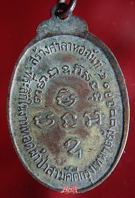 เหรียญ พระครูอนาคารคุณธำรง (ช่วยแสงอาทิตย์) วัดนิคมประทีป จ.ตรัง ปี 2514