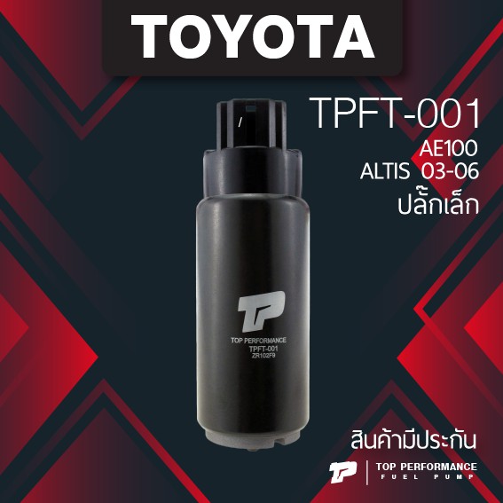 (ประกัน 3 เดือน) TPFT-001 มอเตอร์ ปั๊มติ๊ก TOYOTA AE 100 / ALTIS 03-06 / ปลั๊กเล็ก - TOP PERFORMANCE MADE IN JAPAN - ปั้มติ๊ก ปั๊มน้ำมัน อัลติส (3.0 BAR)