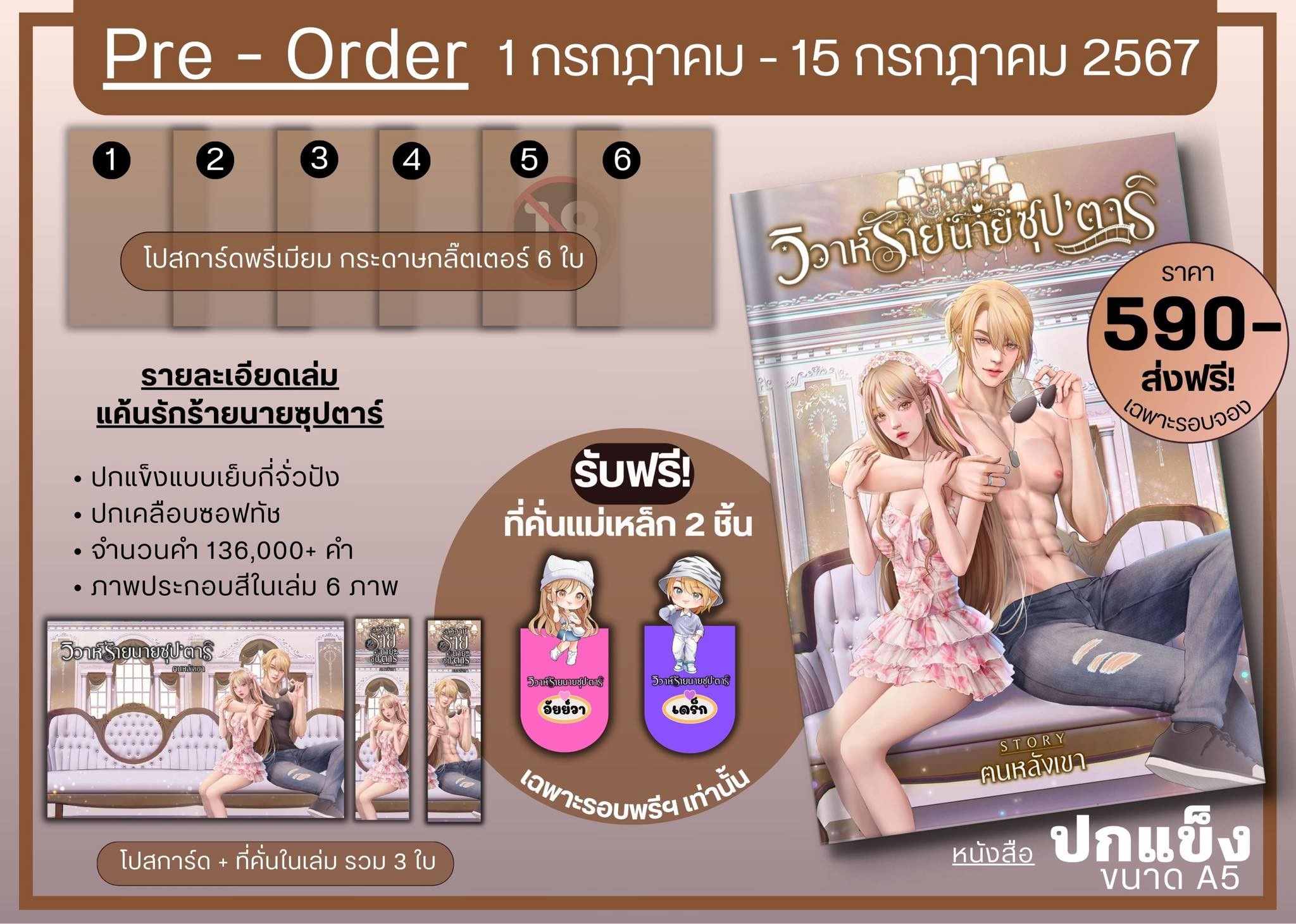 วิวาห์ร้ายนายซุป’ตาร์ (เดร็ก x อัยย์วา) ( NC20+) / ฅนหลังเขา(ทำมือ ใหม่ แถมฟรีปกพลาสติกใส )
