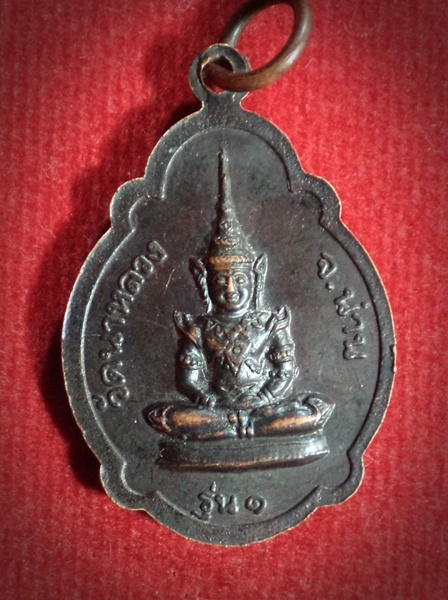 เหรียญรุ่น ๑ หลวงพ่อ ประเสริฐ วัดนาหลวง จ.น่าน