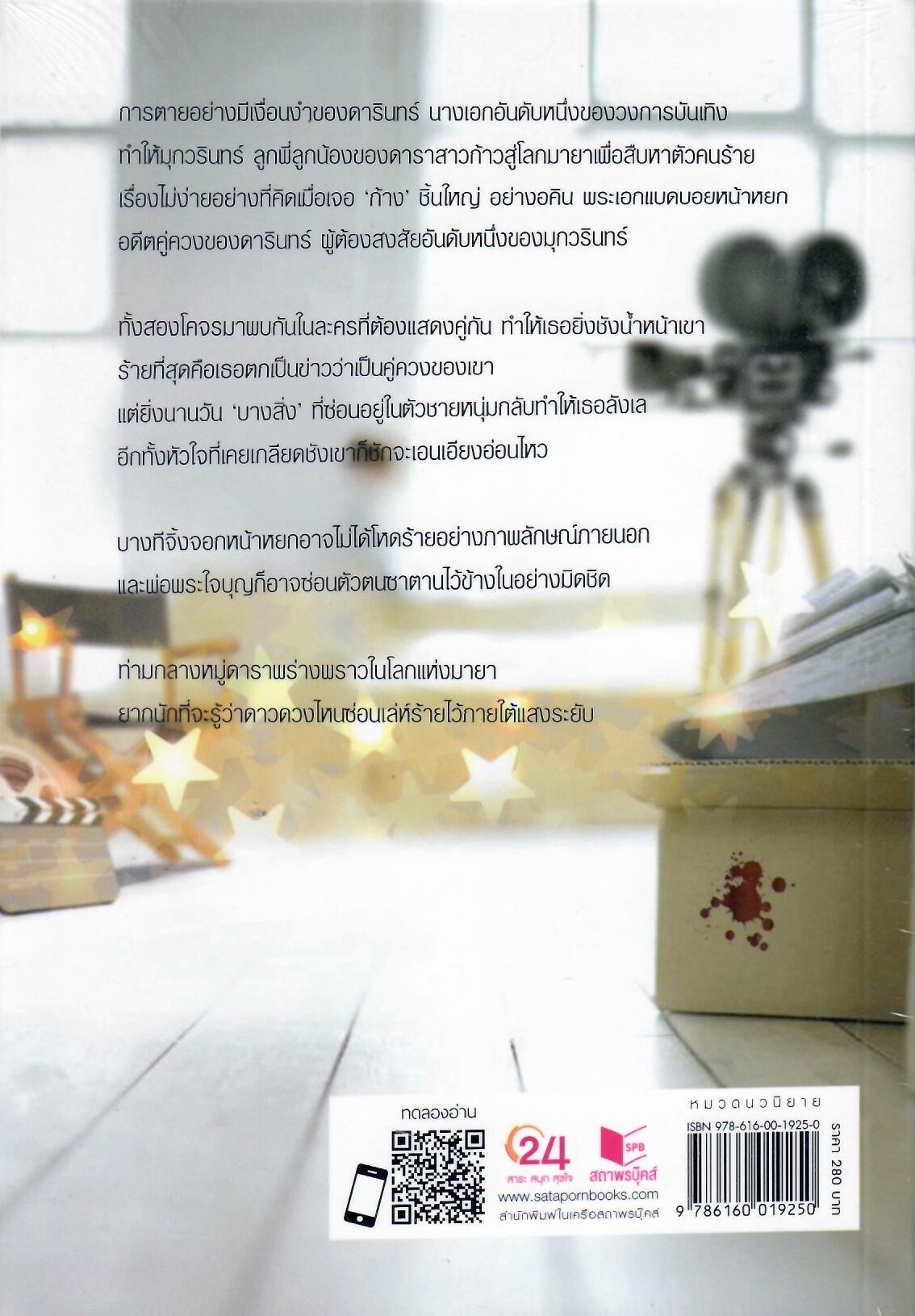 พร่างดาวพราวเล่ห์ / จินห์จุฑา(ใหม่)