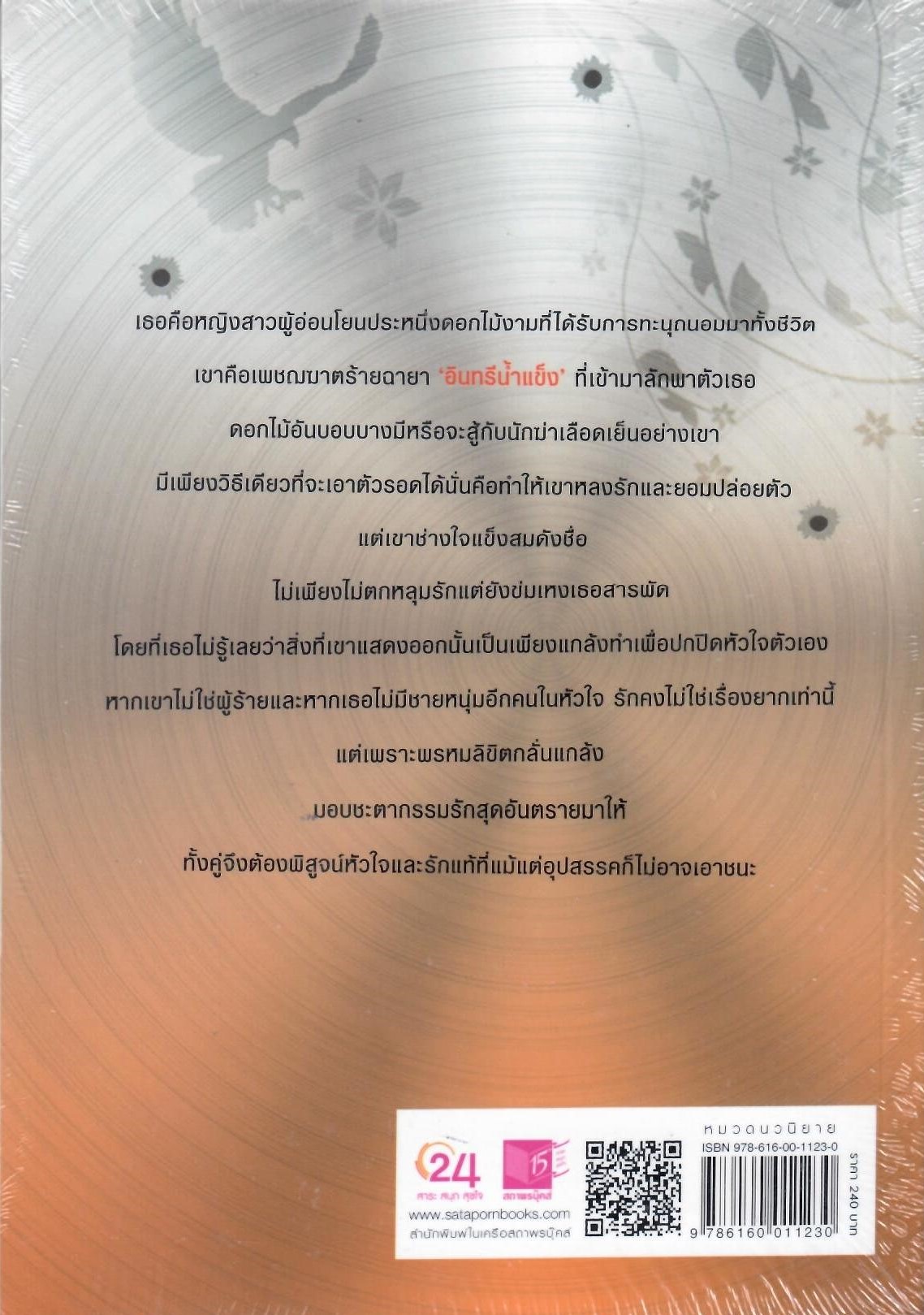 จอมใจเพชรฆาต /บุหลันสีคราม (ใหม่)
