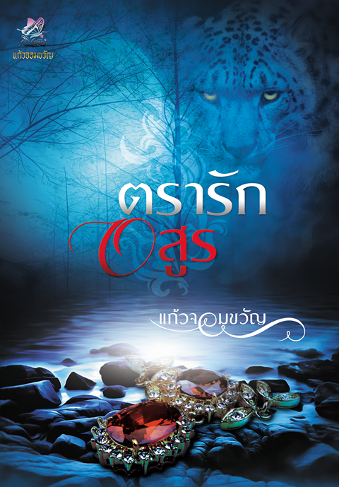 ตรารักอสูร (NC18+) / แก้วจอมขวัญ (ทำมือ – ใหม่ รับจอง หนังสือเข้า ธ.ค. แถมฟรีปกพลาสติกใส)