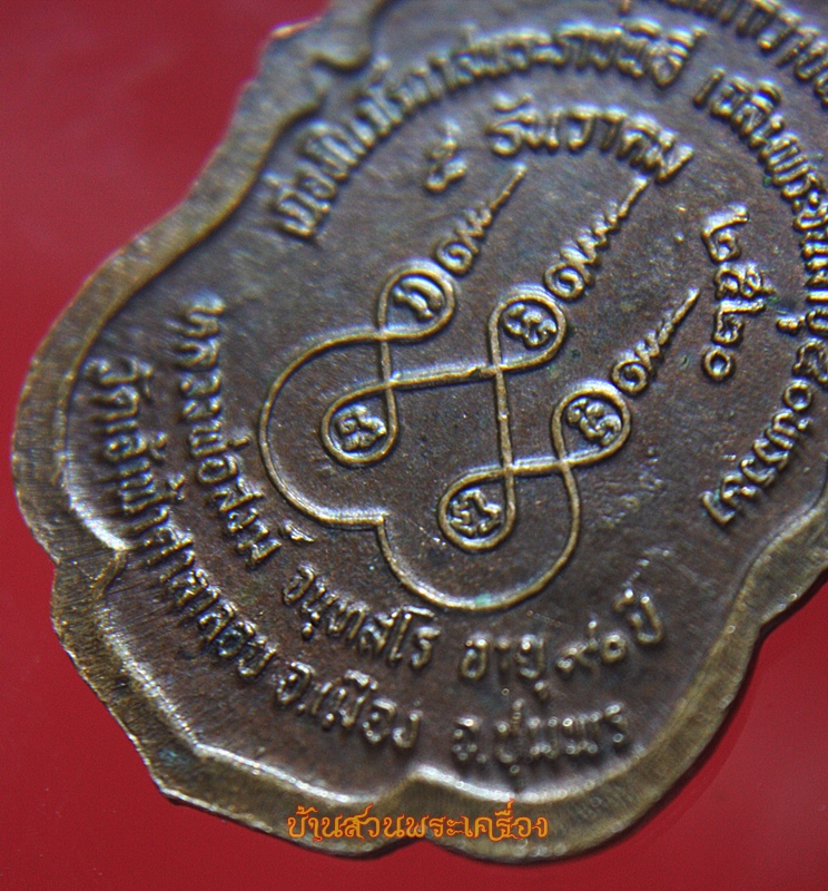 หลวงพ่อสงฆ์ วาจาสิทธิ์ (รุ่นเฉลิมพระชนพรรษา 50 ปี 5 ธันวาคม 2520 )