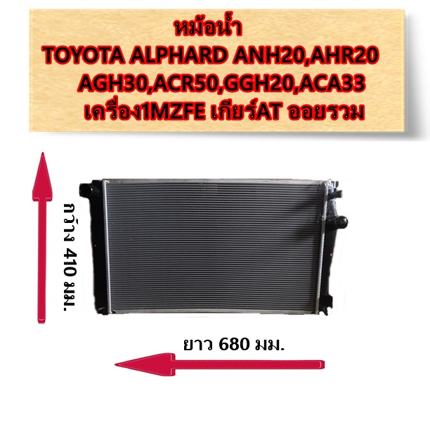 หม้อน้ำ TOYOTA ALPHARD ANH20,AHR20,AGH30,ACR50,GGH20,ACA33 เครื่อง1MZFE เกียร์AT ออยรวม / อะไหล่อัลพาด ALPHARD