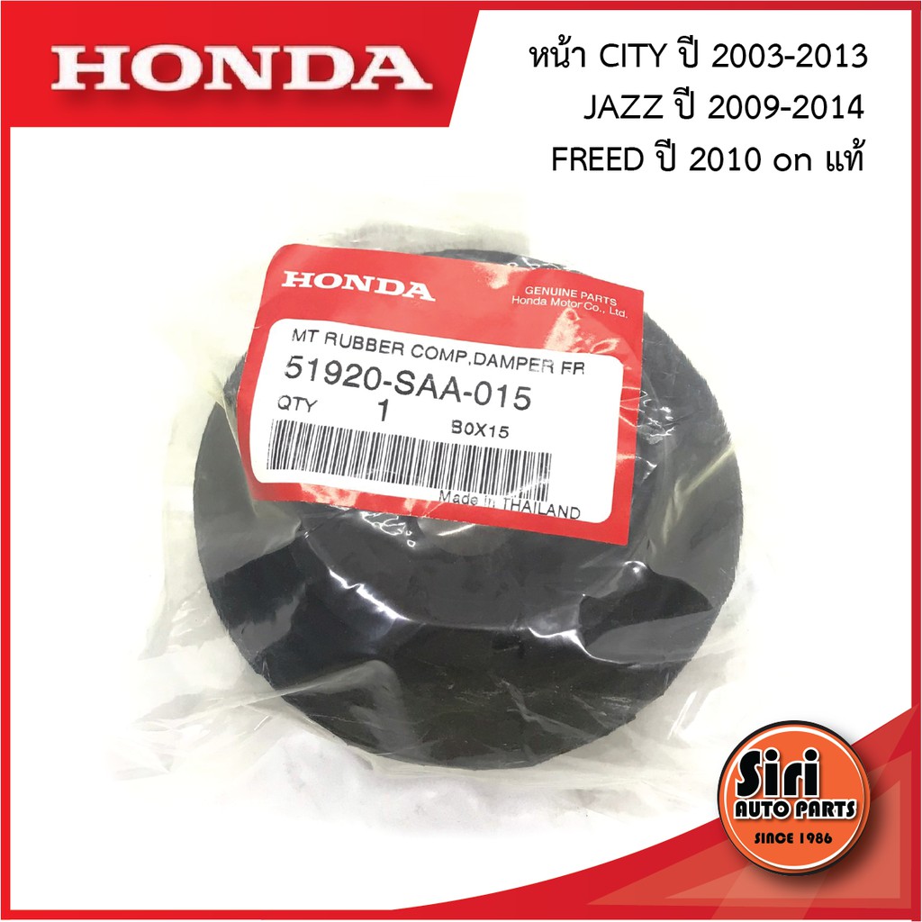 ( 1 ตัว ) แท้ ยางเบ้าโช๊คหน้า HONDA CITY ปี 2003-2013, CITY ZX ปี 2006-2008, JAZZ ปี 2009-2014,FREED 2010- on(51920-SAA-015) เบ้าโช้ค