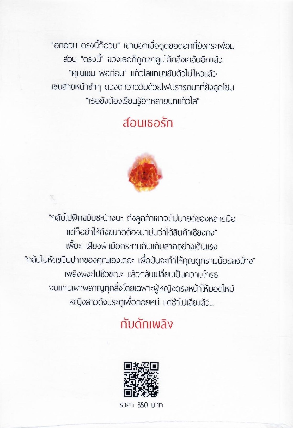 ซีรีส์ชุดรักซึมลึก สอนเธอรักและกับดักเพลิง รวม 2 เรื่องใน 1 เล่ม (NC18+) / พะยูนยิ้ม (ทำมือใหม่ แถมฟรีปกพลาสติกใส)
