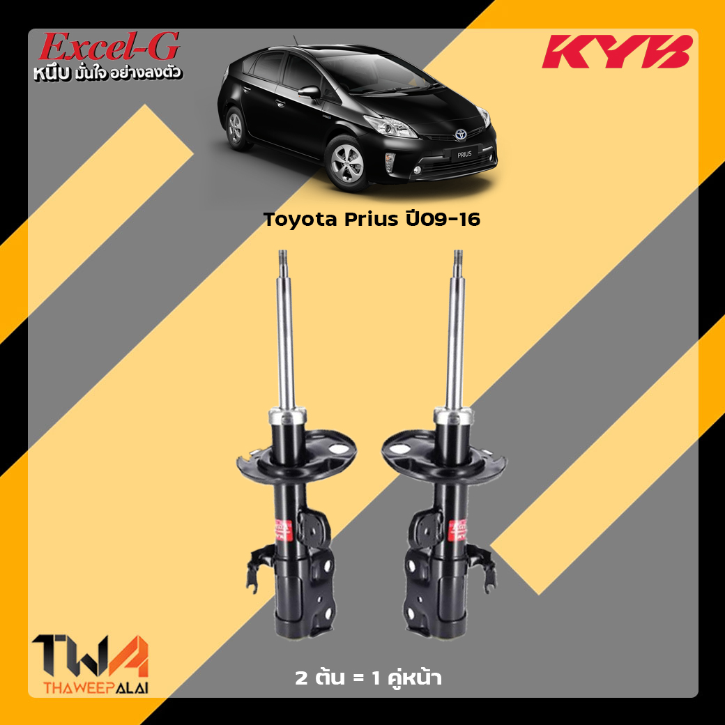 โช๊คอัพหน้า Toyota Prius 09 / KYB Excel G