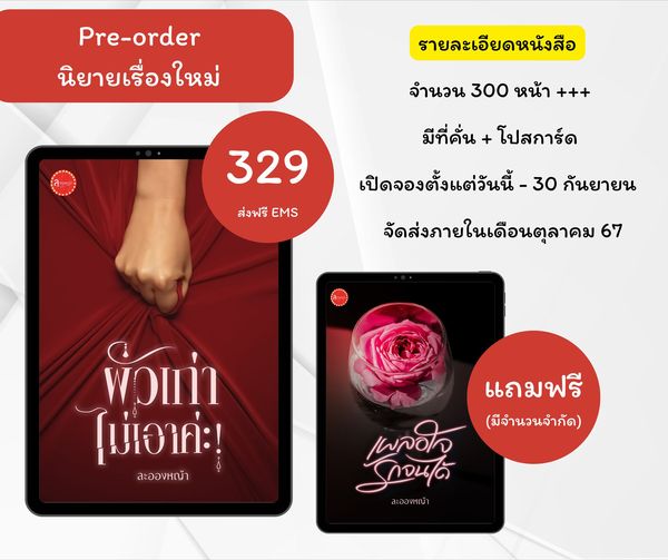 ผัวเก่าไม่เอาค่ะ แถมฟรีเผลอใจ รักจนได้ แพ็คซีลรวมกัน / ละอองหญ้า (ทำมือ ใหม่ แถมฟรีปกพลาสติกใส )